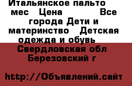 Итальянское пальто 6-9 мес › Цена ­ 2 000 - Все города Дети и материнство » Детская одежда и обувь   . Свердловская обл.,Березовский г.